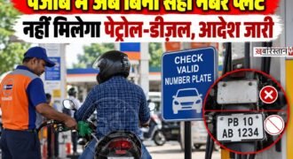 पंजाब में अब अगर आपकी गाड़ी की नंबर प्लैट वैध नहीं है तो आपको पेट्रोल, डीज़ल और CNG नहीं दिया जाएगा। जी, हां यह फैसला अमृतसर के पुलिस कमिश्नर हरमनबीर सिंह ने लिया है और उन्होंने इसके आदेश भी जारी कर दिए हैं। अगर अमृतसर में इन आदेशों का उल्लंघन हुआ तो उन पर कानूनी कार्रवाई की जाएगी।