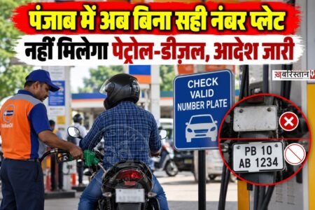 पंजाब में अब अगर आपकी गाड़ी की नंबर प्लैट वैध नहीं है तो आपको पेट्रोल, डीज़ल और CNG नहीं दिया जाएगा। जी, हां यह फैसला अमृतसर के पुलिस कमिश्नर हरमनबीर सिंह ने लिया है और उन्होंने इसके आदेश भी जारी कर दिए हैं। अगर अमृतसर में इन आदेशों का उल्लंघन हुआ तो उन पर कानूनी कार्रवाई की जाएगी।