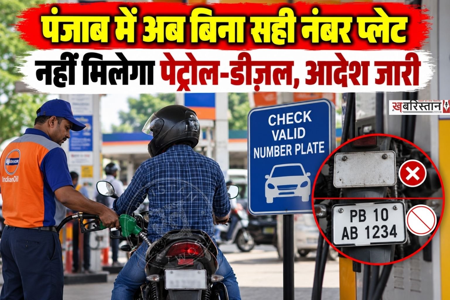 पंजाब में अब अगर आपकी गाड़ी की नंबर प्लैट वैध नहीं है तो आपको पेट्रोल, डीज़ल और CNG नहीं दिया जाएगा। जी, हां यह फैसला अमृतसर के पुलिस कमिश्नर हरमनबीर सिंह ने लिया है और उन्होंने इसके आदेश भी जारी कर दिए हैं। अगर अमृतसर में इन आदेशों का उल्लंघन हुआ तो उन पर कानूनी कार्रवाई की जाएगी।