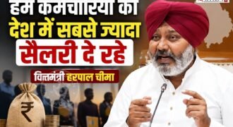 पंजाब सरकार ने DA को लेकर प्रैस कॉन्फ्रैंस की। इस कॉन्फ्रैंस के दौरान सरकार के तीन मंत्री हरपाल चीमा, बलजीत कौर और अमन अरोड़ा मौजूद रहे हैं। उन्होंने कहा कि सरकार पहले से ही कर्मचारियों को देश में सबसे ज्यादा सैलरी दे रही है और अपने रेवेन्यू का 51 फीसदी हिस्सा इन पर खर्च कर रही है।