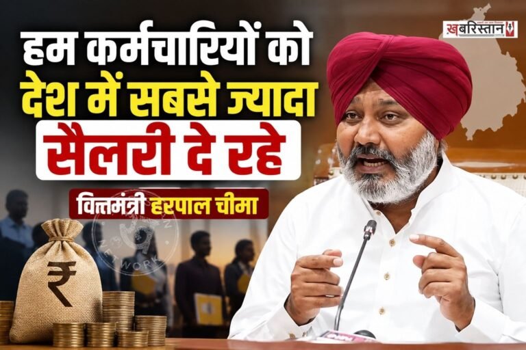 पंजाब सरकार ने DA को लेकर प्रैस कॉन्फ्रैंस की। इस कॉन्फ्रैंस के दौरान सरकार के तीन मंत्री हरपाल चीमा, बलजीत कौर और अमन अरोड़ा मौजूद रहे हैं। उन्होंने कहा कि सरकार पहले से ही कर्मचारियों को देश में सबसे ज्यादा सैलरी दे रही है और अपने रेवेन्यू का 51 फीसदी हिस्सा इन पर खर्च कर रही है।