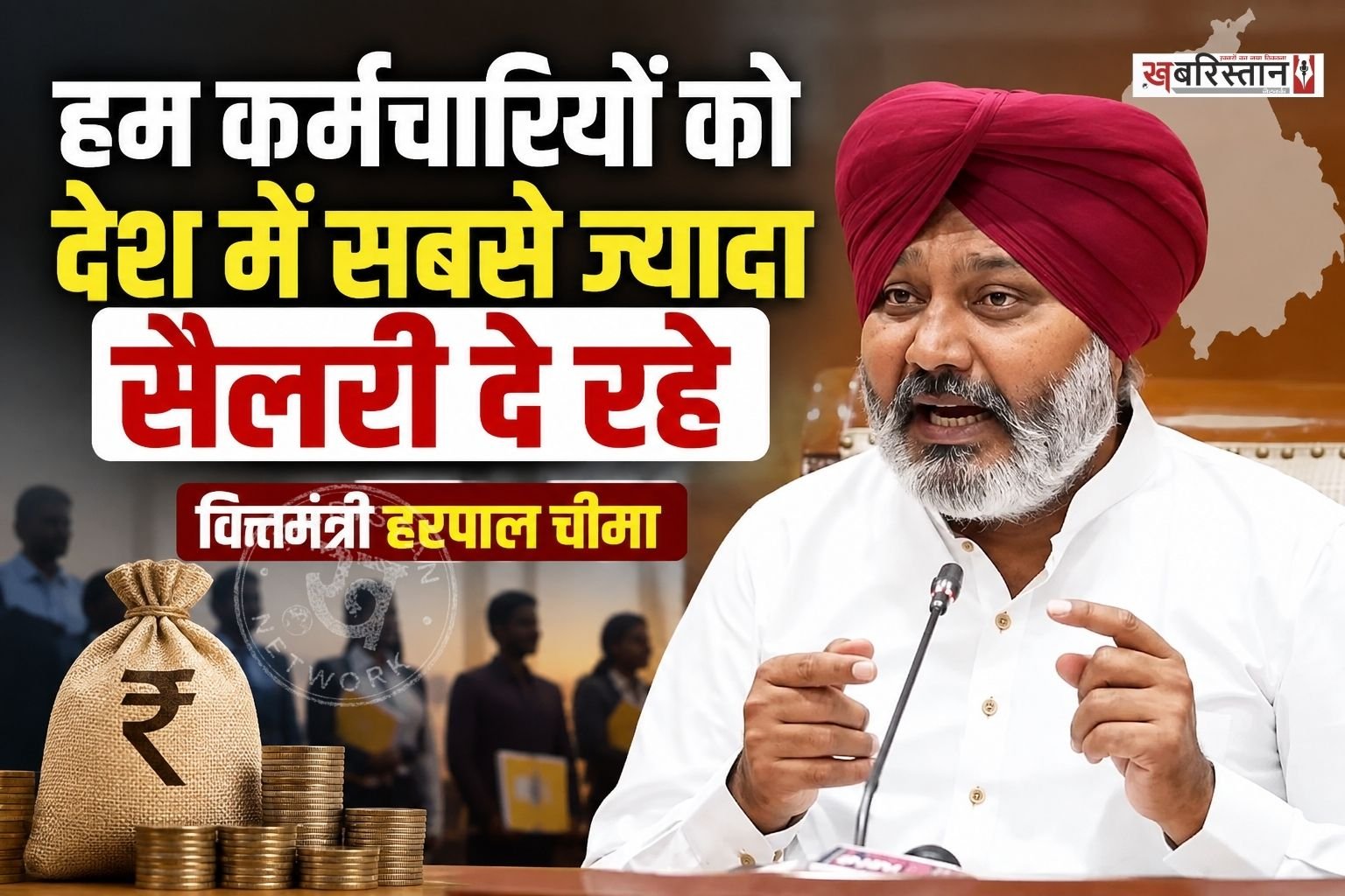 पंजाब सरकार ने DA को लेकर प्रैस कॉन्फ्रैंस की। इस कॉन्फ्रैंस के दौरान सरकार के तीन मंत्री हरपाल चीमा, बलजीत कौर और अमन अरोड़ा मौजूद रहे हैं। उन्होंने कहा कि सरकार पहले से ही कर्मचारियों को देश में सबसे ज्यादा सैलरी दे रही है और अपने रेवेन्यू का 51 फीसदी हिस्सा इन पर खर्च कर रही है।