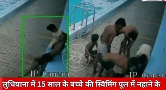 लुधियाना में 15 साल के बच्चे की स्विमिंग पूल के किनारे बैठे-बैठे ही मौत हो गई। बच्चे की पहचान वंश के रूप में हुई है। इस घटना 29 अगस्त की बताई जा रही है और इसीक सीसीटीवी फुटेज भी सामने आई है। बताया जा रहा है कि बच्चे को पहले से ही हार्ट की समस्या थी।