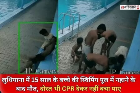 लुधियाना में 15 साल के बच्चे की स्विमिंग पूल के किनारे बैठे-बैठे ही मौत हो गई। बच्चे की पहचान वंश के रूप में हुई है। इस घटना 29 अगस्त की बताई जा रही है और इसीक सीसीटीवी फुटेज भी सामने आई है। बताया जा रहा है कि बच्चे को पहले से ही हार्ट की समस्या थी।