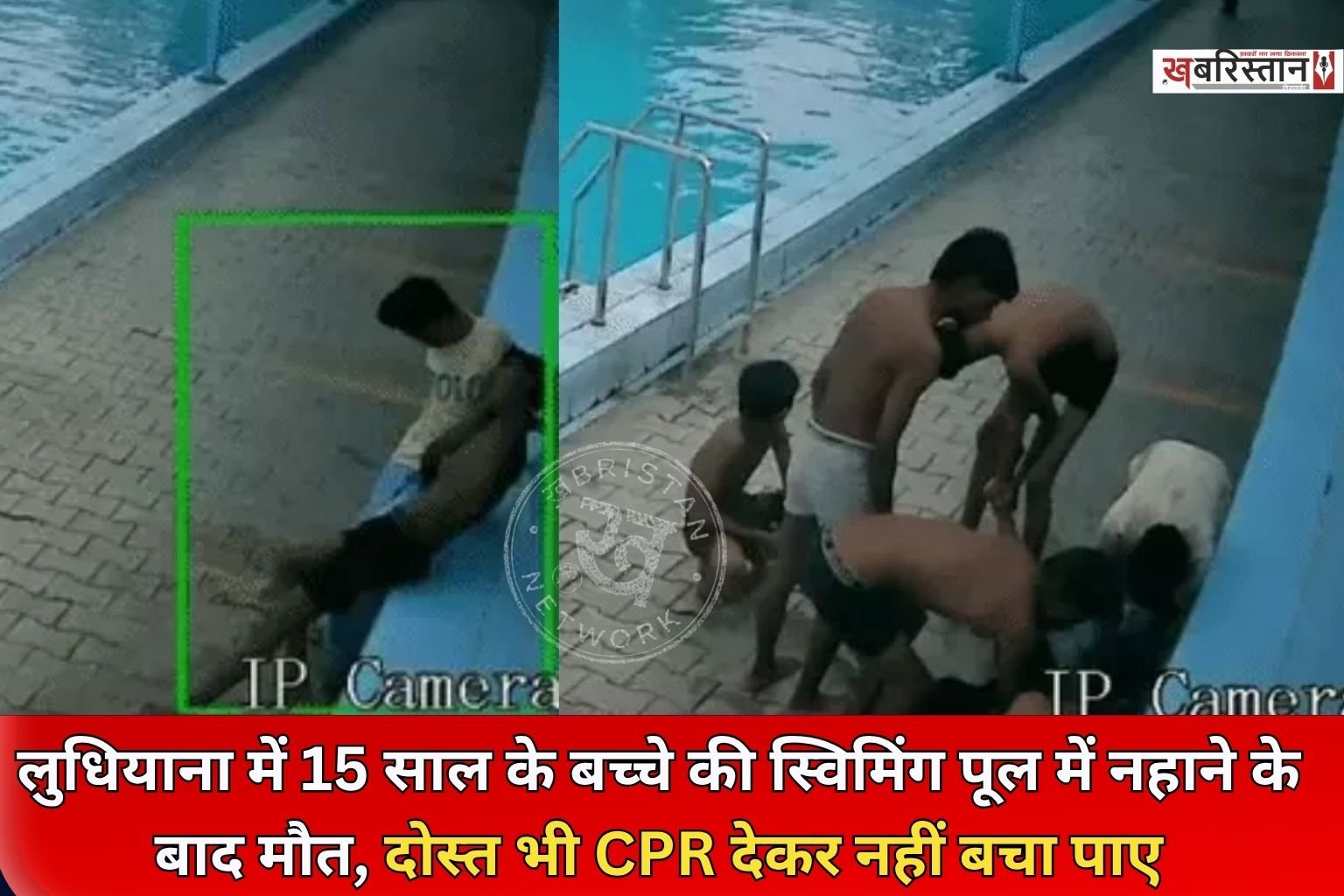 लुधियाना में 15 साल के बच्चे की स्विमिंग पूल के किनारे बैठे-बैठे ही मौत हो गई। बच्चे की पहचान वंश के रूप में हुई है। इस घटना 29 अगस्त की बताई जा रही है और इसीक सीसीटीवी फुटेज भी सामने आई है। बताया जा रहा है कि बच्चे को पहले से ही हार्ट की समस्या थी।