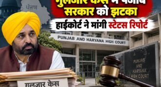 गुलजार सिंह सुसाइड का मामला बढ़ता ही जा रहा है। अब इस केस में पंजाब एंड हरियाणा हाईकोर्ट ने पंजाब सरकार से स्टेट रिपोर्ट मांगी है। इसके साथ ही संगरुर SSP ऑफिस से इस मामले से जुड़ी हरेक कार्रवाई और जांच की जानकारी भी मांगी है। हाईकोर्ट ने नोटिस नहीं बल्कि सरकार को निर्देश जारी किए हैं।