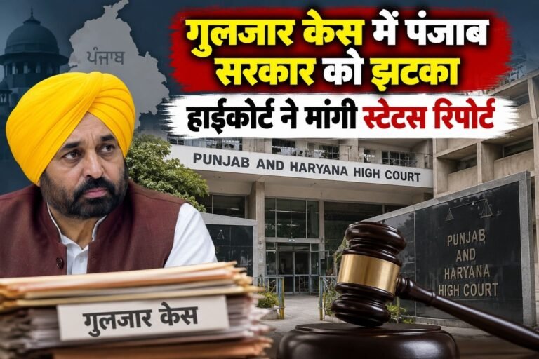 गुलजार सिंह सुसाइड का मामला बढ़ता ही जा रहा है। अब इस केस में पंजाब एंड हरियाणा हाईकोर्ट ने पंजाब सरकार से स्टेट रिपोर्ट मांगी है। इसके साथ ही संगरुर SSP ऑफिस से इस मामले से जुड़ी हरेक कार्रवाई और जांच की जानकारी भी मांगी है। हाईकोर्ट ने नोटिस नहीं बल्कि सरकार को निर्देश जारी किए हैं।