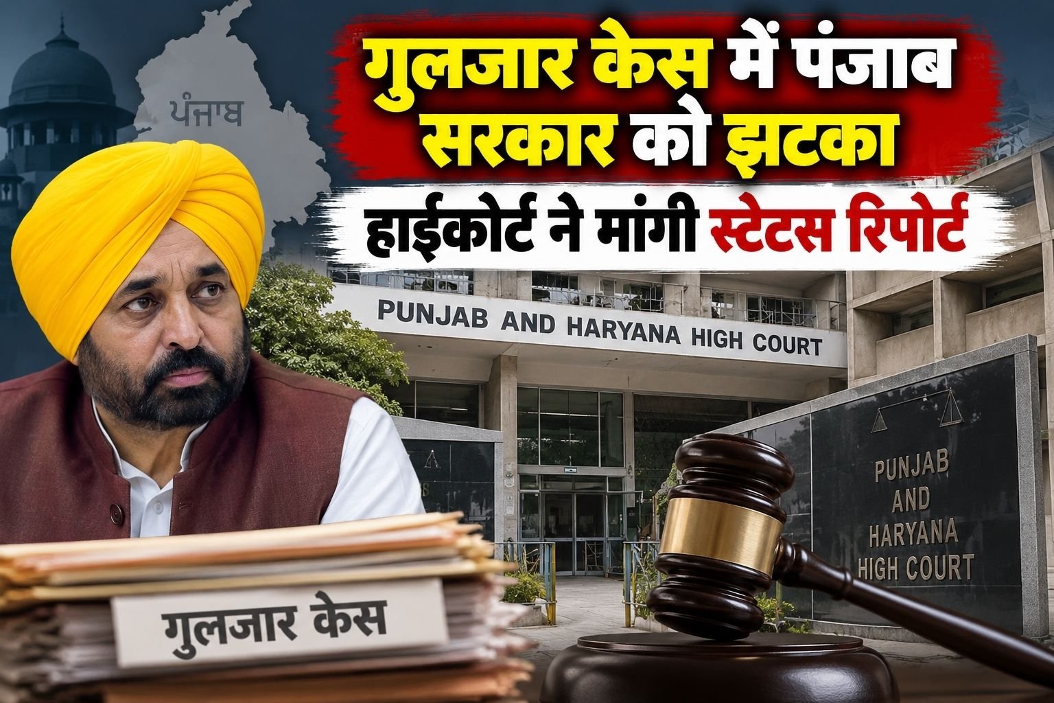 गुलजार सिंह सुसाइड का मामला बढ़ता ही जा रहा है। अब इस केस में पंजाब एंड हरियाणा हाईकोर्ट ने पंजाब सरकार से स्टेट रिपोर्ट मांगी है। इसके साथ ही संगरुर SSP ऑफिस से इस मामले से जुड़ी हरेक कार्रवाई और जांच की जानकारी भी मांगी है। हाईकोर्ट ने नोटिस नहीं बल्कि सरकार को निर्देश जारी किए हैं।