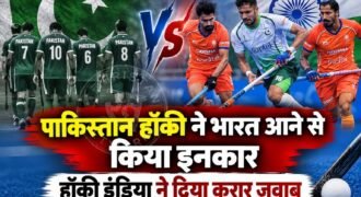 भारत में आयोजित होने वाली आगामी एशियाई चैंपियंस ट्रॉफी को लेकर पाकिस्तान हॉकी फेडरेशन ने अपने मुकाबले किसी न्यूट्रल वेन्यू पर कराने की मांग रखी थी। पाकिस्तान ने इसके पीछे सुरक्षा व्यवस्था और दोनों देशों के बीच जारी मौजूदा राजनीतिक तनाव का हवाला दिया था।