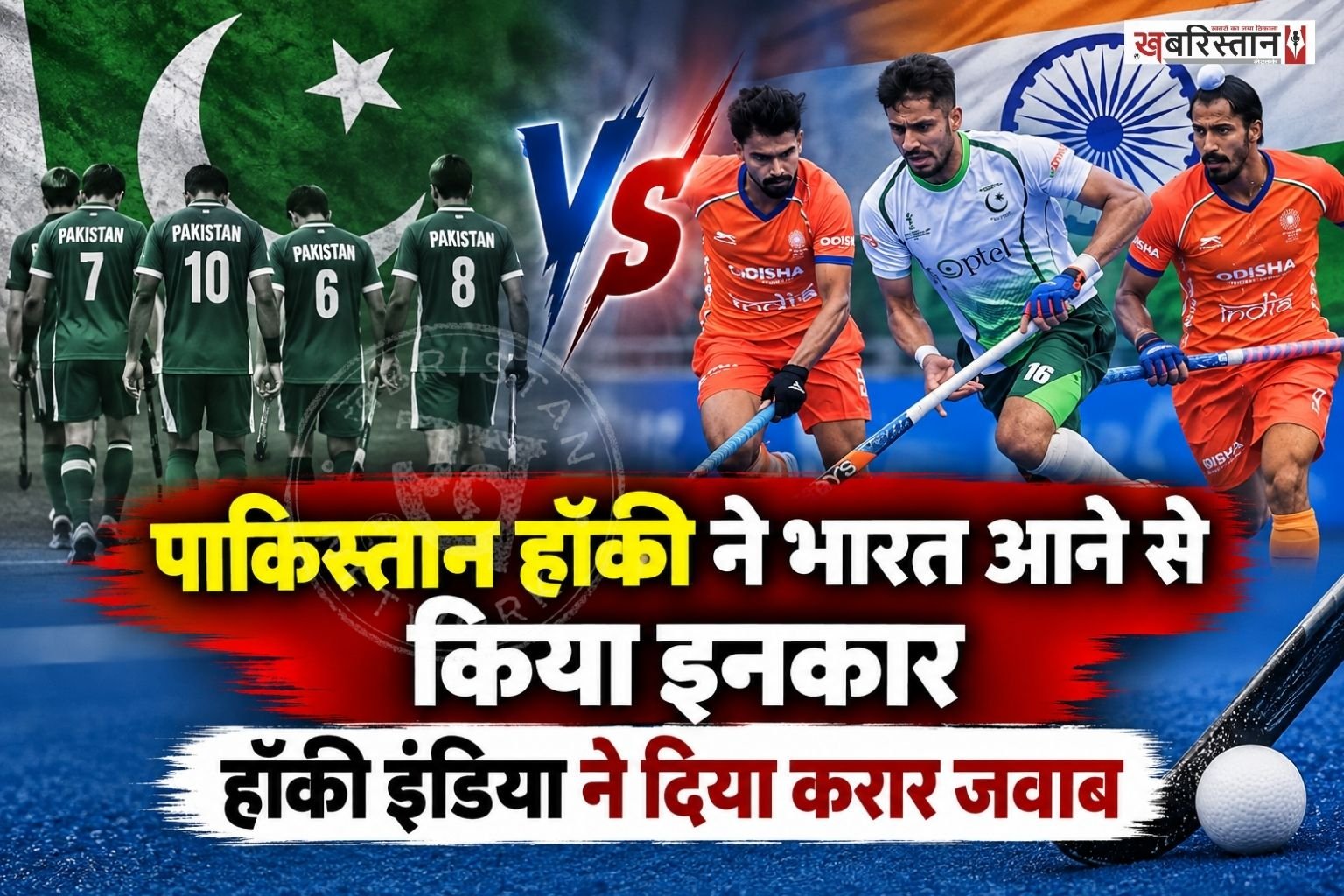 भारत में आयोजित होने वाली आगामी एशियाई चैंपियंस ट्रॉफी को लेकर पाकिस्तान हॉकी फेडरेशन ने अपने मुकाबले किसी न्यूट्रल वेन्यू पर कराने की मांग रखी थी। पाकिस्तान ने इसके पीछे सुरक्षा व्यवस्था और दोनों देशों के बीच जारी मौजूदा राजनीतिक तनाव का हवाला दिया था।