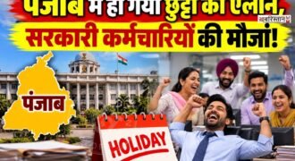 पंजाब में 28 सितंबर को सरकारी छुट्टी का ऐलान हो चुका है। पंजाब सरकार ने यह छुट्टी शहीद-ए-आज़म भगत सिंह के जन्मदिवस को लेकर की है।