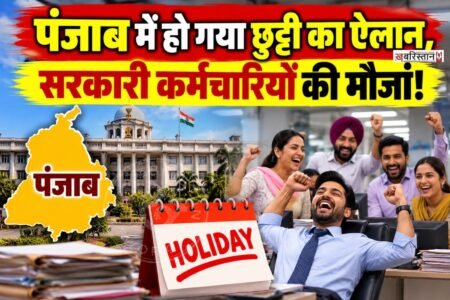पंजाब में 28 सितंबर को सरकारी छुट्टी का ऐलान हो चुका है। पंजाब सरकार ने यह छुट्टी शहीद-ए-आज़म भगत सिंह के जन्मदिवस को लेकर की है।