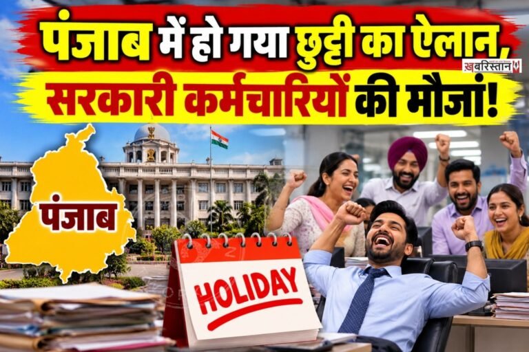 पंजाब में 28 सितंबर को सरकारी छुट्टी का ऐलान हो चुका है। पंजाब सरकार ने यह छुट्टी शहीद-ए-आज़म भगत सिंह के जन्मदिवस को लेकर की है।