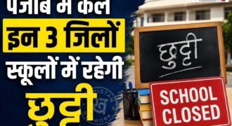 पंजाब के बठिंडा, मानसा और बरनाला के छात्रों और अभिभावकों के लिए जरूरी खबर है। इन तीनों जिलों में 3 सितंबर, वीरवार को सभी निजी स्कूल बंद रहेंगे।