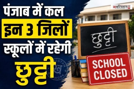 पंजाब के बठिंडा, मानसा और बरनाला के छात्रों और अभिभावकों के लिए जरूरी खबर है। इन तीनों जिलों में 3 सितंबर, वीरवार को सभी निजी स्कूल बंद रहेंगे।