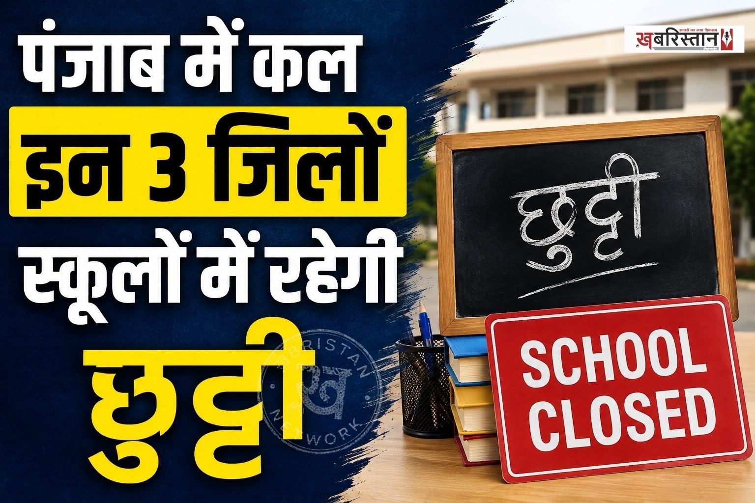 पंजाब के बठिंडा, मानसा और बरनाला के छात्रों और अभिभावकों के लिए जरूरी खबर है। इन तीनों जिलों में 3 सितंबर, वीरवार को सभी निजी स्कूल बंद रहेंगे।