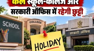 स्कूल-कॉलेज के छात्रों और सरकारी कर्मचारियों के लिए अहम खबर सामने आई है। क्योंकि कल 23 सितंबर को सरकारी छु्टटी का ऐलान किया गया है। छुट्टी का यह आदेश फरीदकोट के डिस्ट्रिक्ट मैजिस्ट्रेट राहुल चाबा ने जारी किए। यह छुट्टी बाबा शेख फरीद जी के आगमन पर्व को ध्यान में रखकर की गई है।