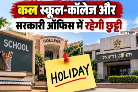 स्कूल-कॉलेज के छात्रों और सरकारी कर्मचारियों के लिए अहम खबर सामने आई है। क्योंकि कल 23 सितंबर को सरकारी छु्टटी का ऐलान किया गया है। छुट्टी का यह आदेश फरीदकोट के डिस्ट्रिक्ट मैजिस्ट्रेट राहुल चाबा ने जारी किए। यह छुट्टी बाबा शेख फरीद जी के आगमन पर्व को ध्यान में रखकर की गई है।
