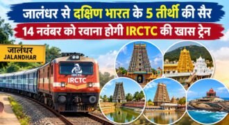 जालंधर सिटी रेलवे स्टेशन पर आयोजित प्रेस कॉन्फ्रेंस के दौरान इंडियन रेलवे कैटरिंग एंड टूरिज्म कॉर्पोरेशन (IRCTC) ने दक्षिण भारत के प्रमुख धार्मिक स्थलों की यात्रा के लिए विशेष टूर पैकेज की घोषणा की।