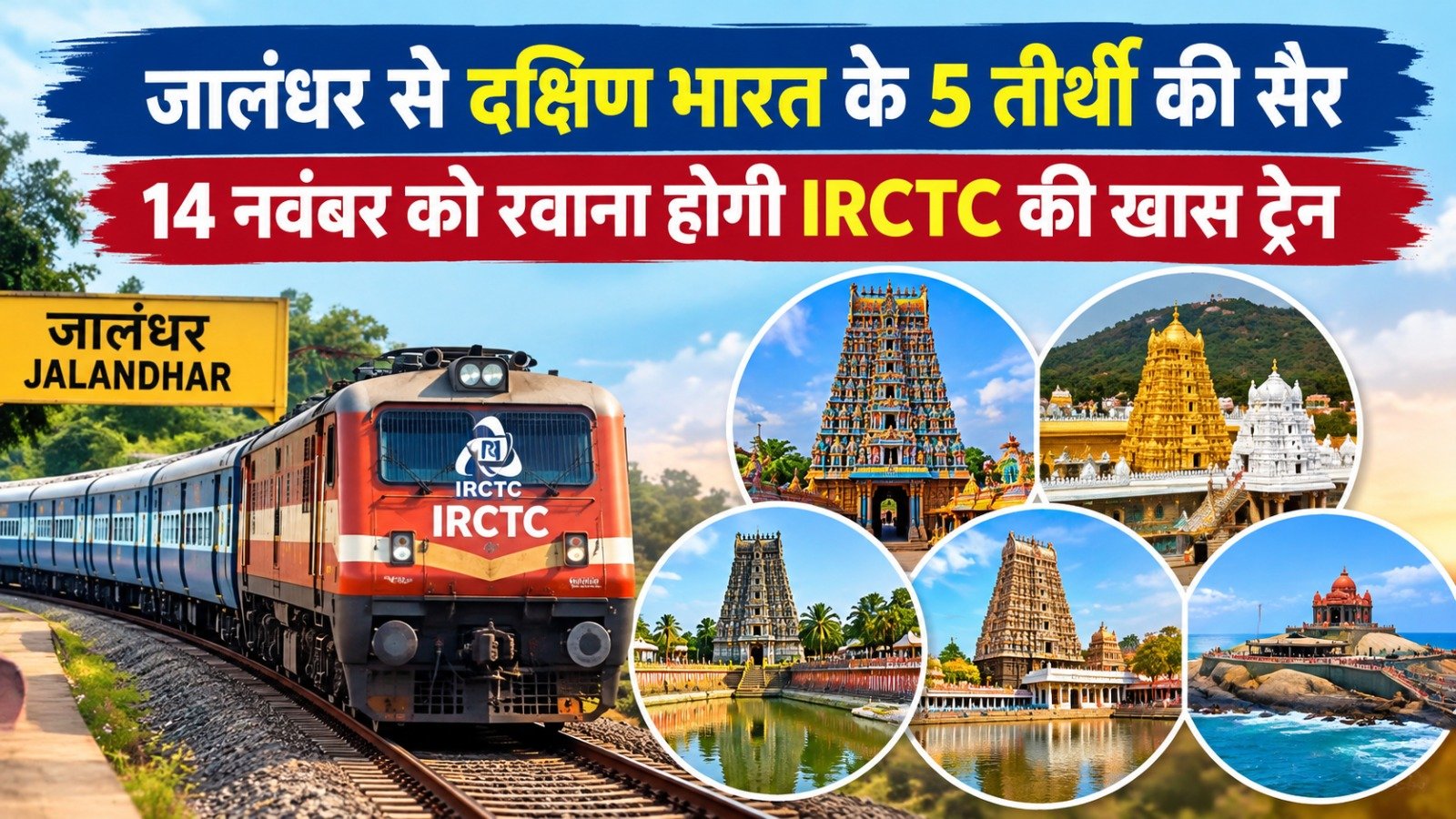 जालंधर सिटी रेलवे स्टेशन पर आयोजित प्रेस कॉन्फ्रेंस के दौरान इंडियन रेलवे कैटरिंग एंड टूरिज्म कॉर्पोरेशन (IRCTC) ने दक्षिण भारत के प्रमुख धार्मिक स्थलों की यात्रा के लिए विशेष टूर पैकेज की घोषणा की।