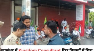 जालंधर के सतनाम नगर मार्केट में स्थित Kingdom Consultant के बाहर किसानों द्वारा जमकर हंगामा किया जा रहा है। इस दौरान भारी संख्या में किसान दफ्तर के बाहर धरना लगाकर बैठ गए। किसानों का कहना है कि अगर पीड़ितों के पैसे नहीं लौटाए गए तो वह सड़क को जाम कर देंगे।