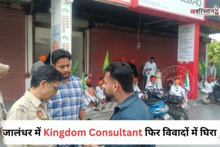 जालंधर के सतनाम नगर मार्केट में स्थित Kingdom Consultant के बाहर किसानों द्वारा जमकर हंगामा किया जा रहा है। इस दौरान भारी संख्या में किसान दफ्तर के बाहर धरना लगाकर बैठ गए। किसानों का कहना है कि अगर पीड़ितों के पैसे नहीं लौटाए गए तो वह सड़क को जाम कर देंगे।