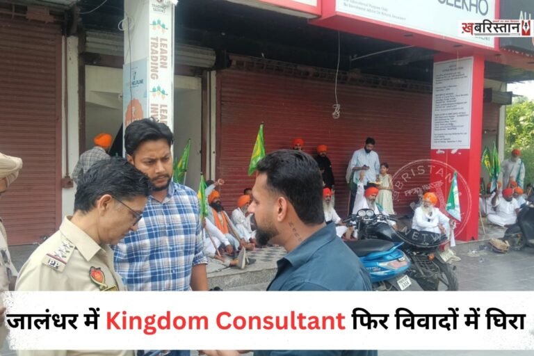 जालंधर के सतनाम नगर मार्केट में स्थित Kingdom Consultant के बाहर किसानों द्वारा जमकर हंगामा किया जा रहा है। इस दौरान भारी संख्या में किसान दफ्तर के बाहर धरना लगाकर बैठ गए। किसानों का कहना है कि अगर पीड़ितों के पैसे नहीं लौटाए गए तो वह सड़क को जाम कर देंगे।