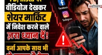 लुधियाना के जगराओं क्षेत्र में साइबर क्राइम का एक बेहद चौंकाने वाला मामला सामने आया है, जहां एक व्यक्ति को सोशल मीडिया पर दिखा लुभावना विज्ञापन भारी पड़ गया। पीड़ित बलविंदर सिंह को फेसबुक पर शेयर बाजार में निवेश से जुड़े एक विज्ञापन ने आकर्षित किया। जैसे ही उन्होंने उस पर क्लिक किया, साइबर ठगों ने उनसे संपर्क साध लिया।