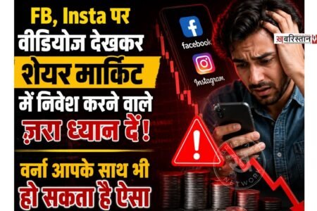 लुधियाना के जगराओं क्षेत्र में साइबर क्राइम का एक बेहद चौंकाने वाला मामला सामने आया है, जहां एक व्यक्ति को सोशल मीडिया पर दिखा लुभावना विज्ञापन भारी पड़ गया। पीड़ित बलविंदर सिंह को फेसबुक पर शेयर बाजार में निवेश से जुड़े एक विज्ञापन ने आकर्षित किया। जैसे ही उन्होंने उस पर क्लिक किया, साइबर ठगों ने उनसे संपर्क साध लिया।