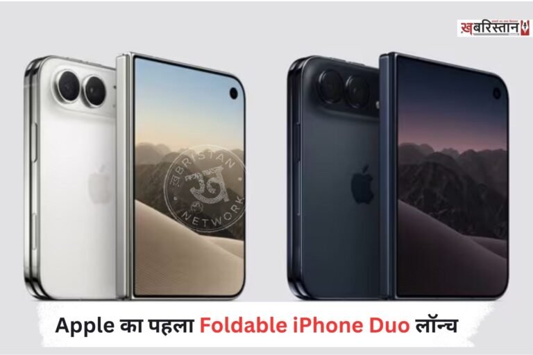 Apple ने बुधवार रात आयोजित लॉन्च इवेंट ‘Surprise and Shine’ में अपने पहले फोल्डेबल फोन iPhone Duo समेत 6 नए डिवाइस लॉन्च किए।