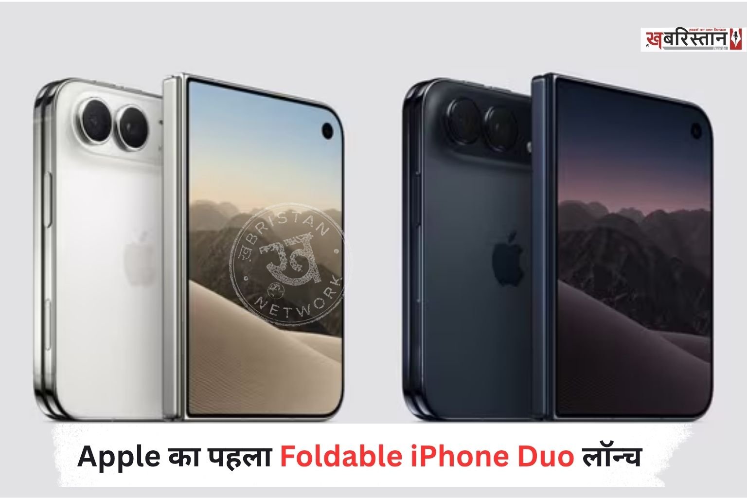 Apple ने बुधवार रात आयोजित लॉन्च इवेंट ‘Surprise and Shine’ में अपने पहले फोल्डेबल फोन iPhone Duo समेत 6 नए डिवाइस लॉन्च किए।