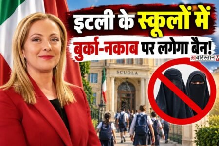 इटली की प्रधानमंत्री जॉर्जिया मेलोनी ने स्कूलों में बुर्का और नकाब पर प्रतिबंध लगाने की योजना का ऐलान किया है।