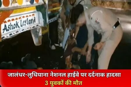जालंधर-लुधियाना नेशनल हाईवे पर शुक्रवार देर रात एक बाइक की ट्रक के टक्कर हो गई। इस हादसे में बाइक सवार 3 युवकों की मौत हो गई है। हादसा इतना दर्दनाक था कि बाइक ट्रक के नीचे 10 फीट तक घसीटती हुई गई थी।