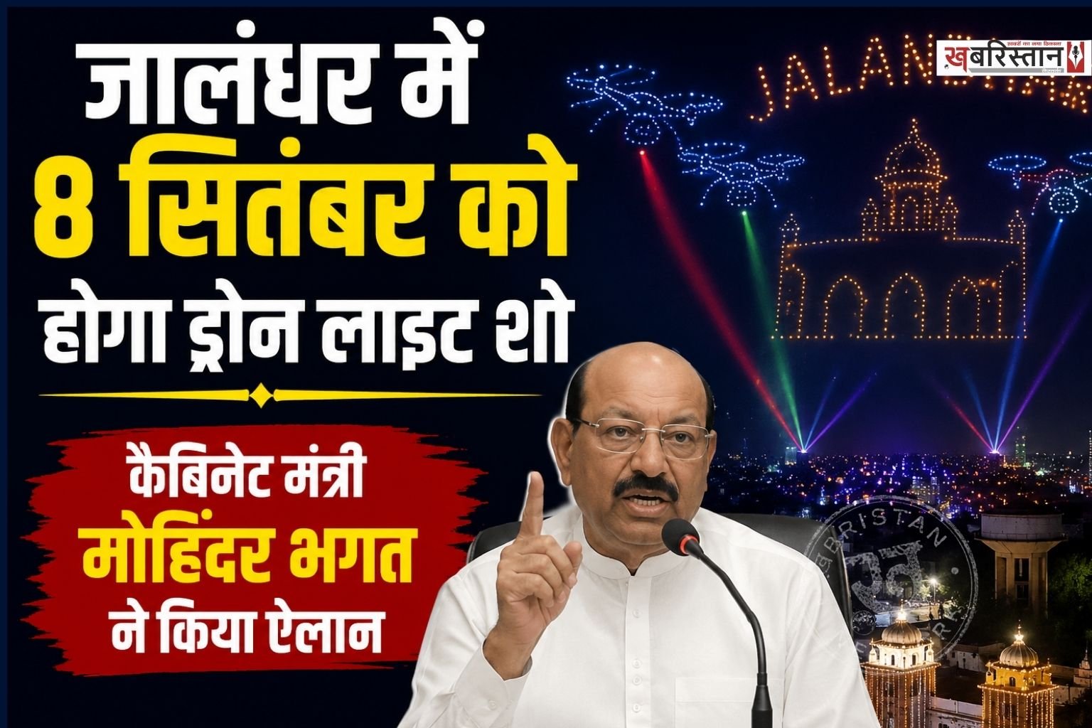 जालंधर स्थित लायलपुर खालसा कॉलेज में श्री गुरु रविदास महाराज जी के 650वें प्रकाश पर्व के उपलक्ष्य में आयोजित होने वाला भव्य ड्रोन शो स्थगित कर दिया गया है।