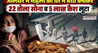 जालंधर में लगता है अपराधियों के मन से पुलिस का डर पूरी तरह से खत्म हो गया है। हम ऐसा इसलिए कह रहे हैं क्योंकि जालंधर-पठानकोट रोड पर गांव राउवाली में देर रात एक-दो नहीं बल्कि 7 लुटेरों ने एक नहीं बल्कि दो घरों को अपना निशाना बनाया। हालांकि पहले घर में वह लूट की कोशिश करने में नाकाम रहे, पर दूसरे घर में लुटेरों ने महिला को घर में बंधी बनाकर 5 लाख कैश और 22 तोले सोना लेकर फरार हो गए।