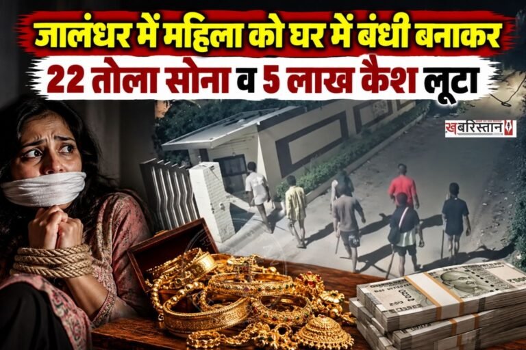 जालंधर में लगता है अपराधियों के मन से पुलिस का डर पूरी तरह से खत्म हो गया है। हम ऐसा इसलिए कह रहे हैं क्योंकि जालंधर-पठानकोट रोड पर गांव राउवाली में देर रात एक-दो नहीं बल्कि 7 लुटेरों ने एक नहीं बल्कि दो घरों को अपना निशाना बनाया। हालांकि पहले घर में वह लूट की कोशिश करने में नाकाम रहे, पर दूसरे घर में लुटेरों ने महिला को घर में बंधी बनाकर 5 लाख कैश और 22 तोले सोना लेकर फरार हो गए।