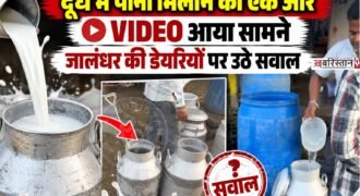 जालंधर में त्योहारी सीजन के बीच दूध में मिलावट को लेकर एक के बाद एक वीडियो सामने आने से मामला गरमा गया है। जमशेर इलाके की डेयरियों को लेकर सामने आए नए स्टिंग ऑपरेशन में दूध में पानी मिलाए जाने का दावा किया जा रहा है।