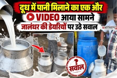 जालंधर में त्योहारी सीजन के बीच दूध में मिलावट को लेकर एक के बाद एक वीडियो सामने आने से मामला गरमा गया है। जमशेर इलाके की डेयरियों को लेकर सामने आए नए स्टिंग ऑपरेशन में दूध में पानी मिलाए जाने का दावा किया जा रहा है।
