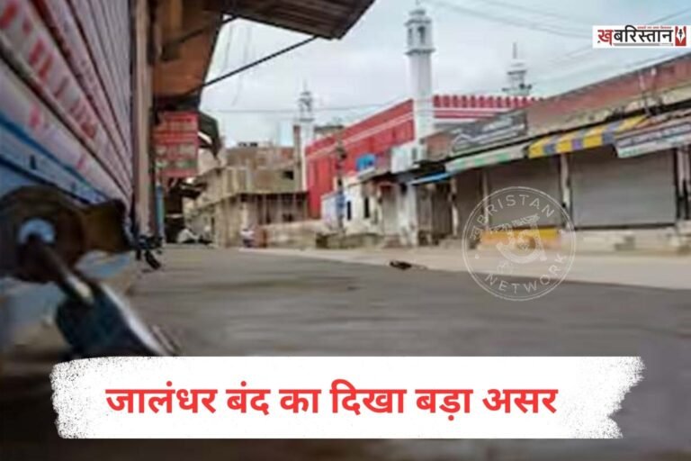 लुधियाना में डॉ. भीमराव अंबेडकर के अपमान के विरोध में दलित समाज की ओर से जालंधर बंद का आह्वान किया गया है। बंद के चलते वीरवार सुबह से ही शहर के अधिकांश बाजारों में दुकानें बंद हैं।