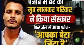 कपूरथला से एक ऐसा मामला सामने आया है, जिसने हर किसी को हैरान कर दिया है। क्योंकि परिवार ने करीब 3 हफ्ते पहले जिस शव को अपना बेटा मानकर अंतिम संस्कार किया, वह कपूरथला की सेंट्रल जेल में बंद मिला।