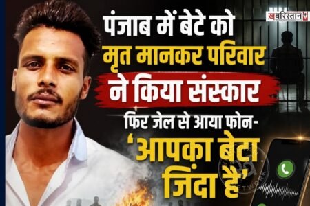 कपूरथला से एक ऐसा मामला सामने आया है, जिसने हर किसी को हैरान कर दिया है। क्योंकि परिवार ने करीब 3 हफ्ते पहले जिस शव को अपना बेटा मानकर अंतिम संस्कार किया, वह कपूरथला की सेंट्रल जेल में बंद मिला।