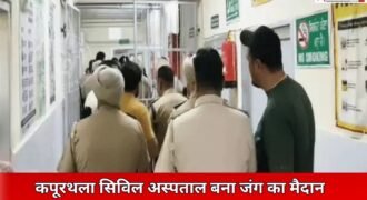 कपूरथला के सिविल अस्पताल में इमरजैंसी वार्ड में ईलाज करवाने के लिए आए 2 गुटों में झड़प हो गई। देखते ही देखते मामला इतना बढ़ गया कि ड्यूटी पर मौजूद डॉक्टरों को बुलाना पड़ा। इस हिंसक झड़प में 8 लोग घायल हो गए हैं।