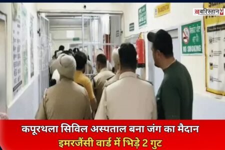 कपूरथला के सिविल अस्पताल में इमरजैंसी वार्ड में ईलाज करवाने के लिए आए 2 गुटों में झड़प हो गई। देखते ही देखते मामला इतना बढ़ गया कि ड्यूटी पर मौजूद डॉक्टरों को बुलाना पड़ा। इस हिंसक झड़प में 8 लोग घायल हो गए हैं।