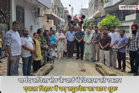 जालंधर के वार्ड नंबर 57 में आने वाले एकता विहार के लोगों को पेयजल की समस्या से जल्द राहत मिलने वाली है। इलाके में करीब 15 लाख रुपये की लागत से नए ट्यूबवेल लगाने के कार्य का शुभारंभ किया गया। इसका शुभारंभ पार्षद कविता सेठ के पति सौरभ सेठ ने किया।