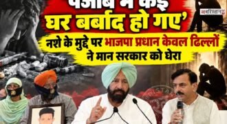 जालंधर में पंजाब भाजपा प्रधान केवल सिंह ढिल्लों ने नशे के मुद्दे को लेकर भगवंत मान सरकार को घेरा है। उन्होंने कहा कि पंजाब में नशे के कारण कई घर बर्बाद हो चुके हैं, सरकार नशे को रोकने में बिल्कुल नाकाम रही है और अब लोगों की आवाज सामने लाने की जरूरत है।जालंधर में पंजाब भाजपा प्रधान केवल सिंह ढिल्लों ने नशे के मुद्दे को लेकर भगवंत मान सरकार को घेरा है। उन्होंने कहा कि पंजाब में नशे के कारण कई घर बर्बाद हो चुके हैं, सरकार नशे को रोकने में बिल्कुल नाकाम रही है और अब लोगों की आवाज सामने लाने की जरूरत है।