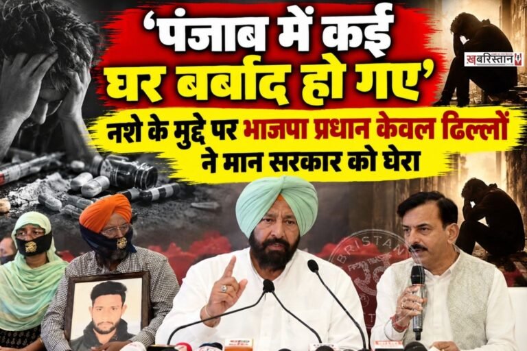 जालंधर में पंजाब भाजपा प्रधान केवल सिंह ढिल्लों ने नशे के मुद्दे को लेकर भगवंत मान सरकार को घेरा है। उन्होंने कहा कि पंजाब में नशे के कारण कई घर बर्बाद हो चुके हैं, सरकार नशे को रोकने में बिल्कुल नाकाम रही है और अब लोगों की आवाज सामने लाने की जरूरत है।जालंधर में पंजाब भाजपा प्रधान केवल सिंह ढिल्लों ने नशे के मुद्दे को लेकर भगवंत मान सरकार को घेरा है। उन्होंने कहा कि पंजाब में नशे के कारण कई घर बर्बाद हो चुके हैं, सरकार नशे को रोकने में बिल्कुल नाकाम रही है और अब लोगों की आवाज सामने लाने की जरूरत है।