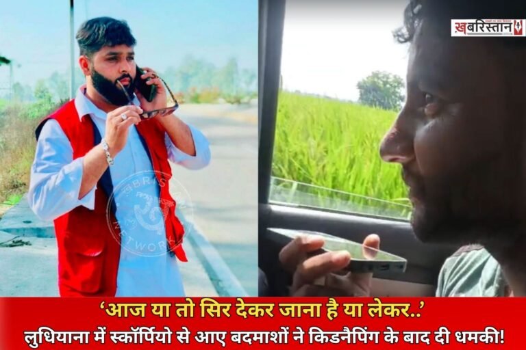 लुधियाना में बेखौफ बदमाश मशहूर दूध कारोबारी के भाई को स्कॉर्पियो सवार कुछ युवक किडनैप कर ले गए। इस घटना के बाद इलाके में दहशत का माहौल बन गया है। घटना से जुड़े दो अलग-अलग वीडियो और सीसीटीवी फुटेज सार्वजनिक होने के बाद हड़कंप मच गया है।