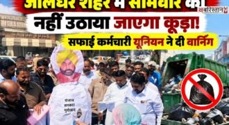 जालंधर नगर निगम की पहली मंजिल पर सफाई कर्मचारी यूनियन का धरना लगातार तीसरे दिन जारी है। कर्मचारियों की रुकी हुई सैलरी और अन्य मांगों को लेकर यूनियन ने निगम प्रशासन और पंजाब सरकार के खिलाफ प्रदर्शन किया।