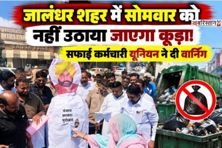 जालंधर नगर निगम की पहली मंजिल पर सफाई कर्मचारी यूनियन का धरना लगातार तीसरे दिन जारी है। कर्मचारियों की रुकी हुई सैलरी और अन्य मांगों को लेकर यूनियन ने निगम प्रशासन और पंजाब सरकार के खिलाफ प्रदर्शन किया।