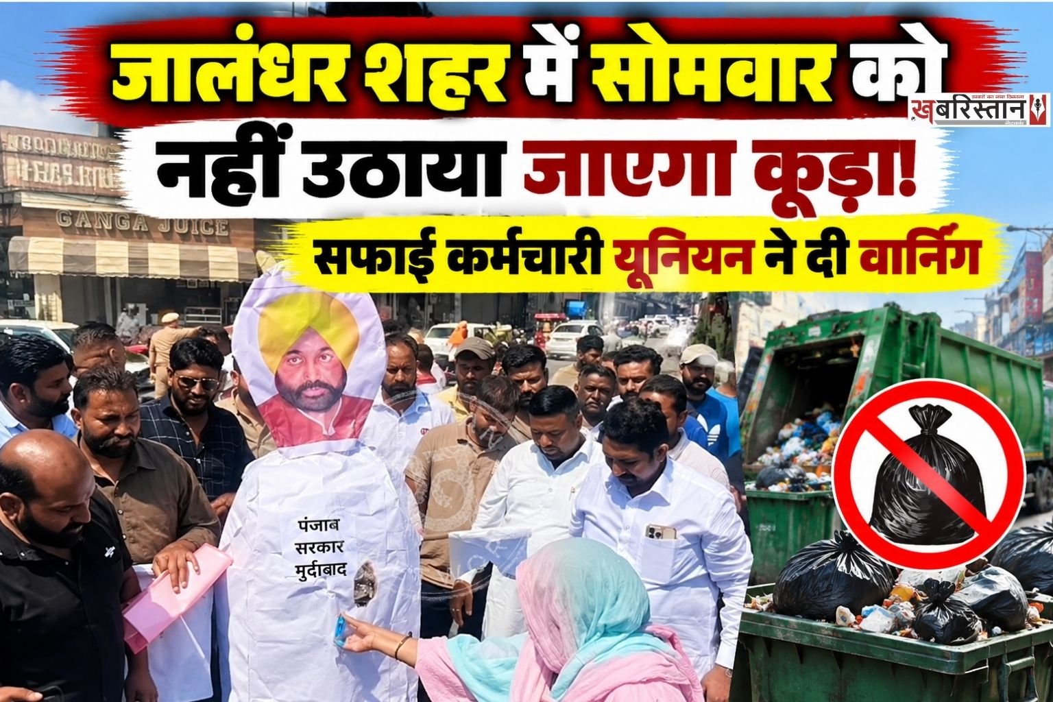 जालंधर नगर निगम की पहली मंजिल पर सफाई कर्मचारी यूनियन का धरना लगातार तीसरे दिन जारी है। कर्मचारियों की रुकी हुई सैलरी और अन्य मांगों को लेकर यूनियन ने निगम प्रशासन और पंजाब सरकार के खिलाफ प्रदर्शन किया।